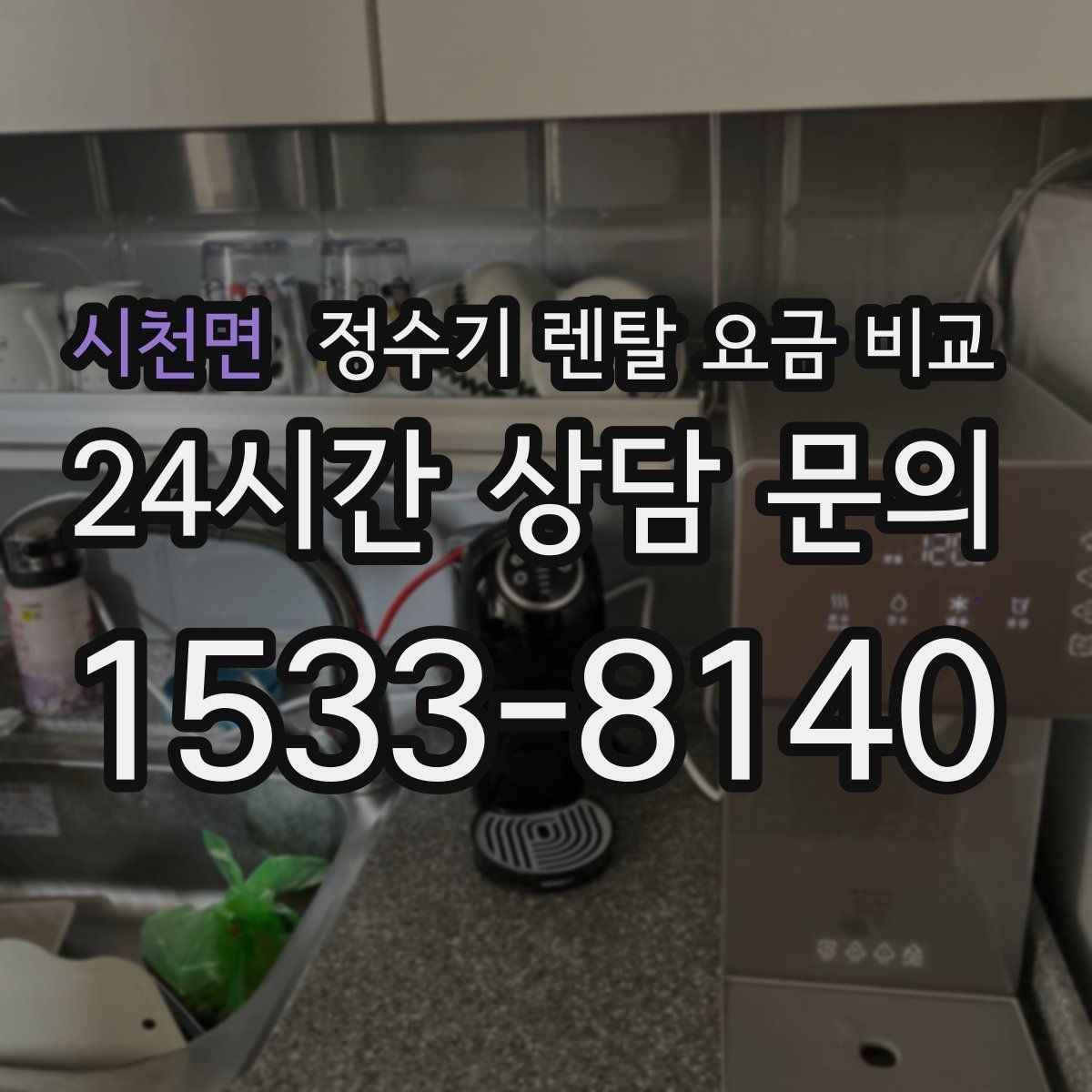 시천면 정수기 렌탈 요금 비교