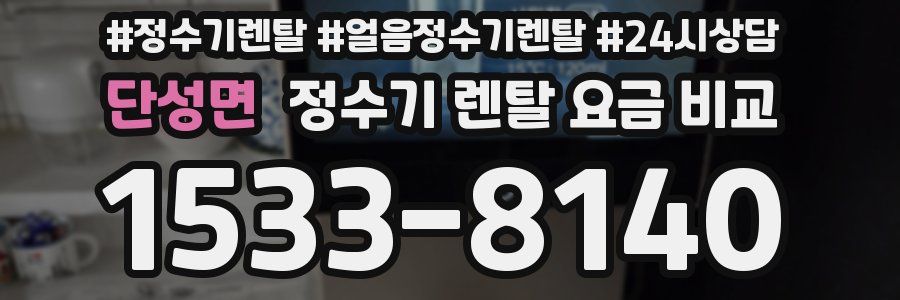 단성면 정수기 렌탈 요금 비교