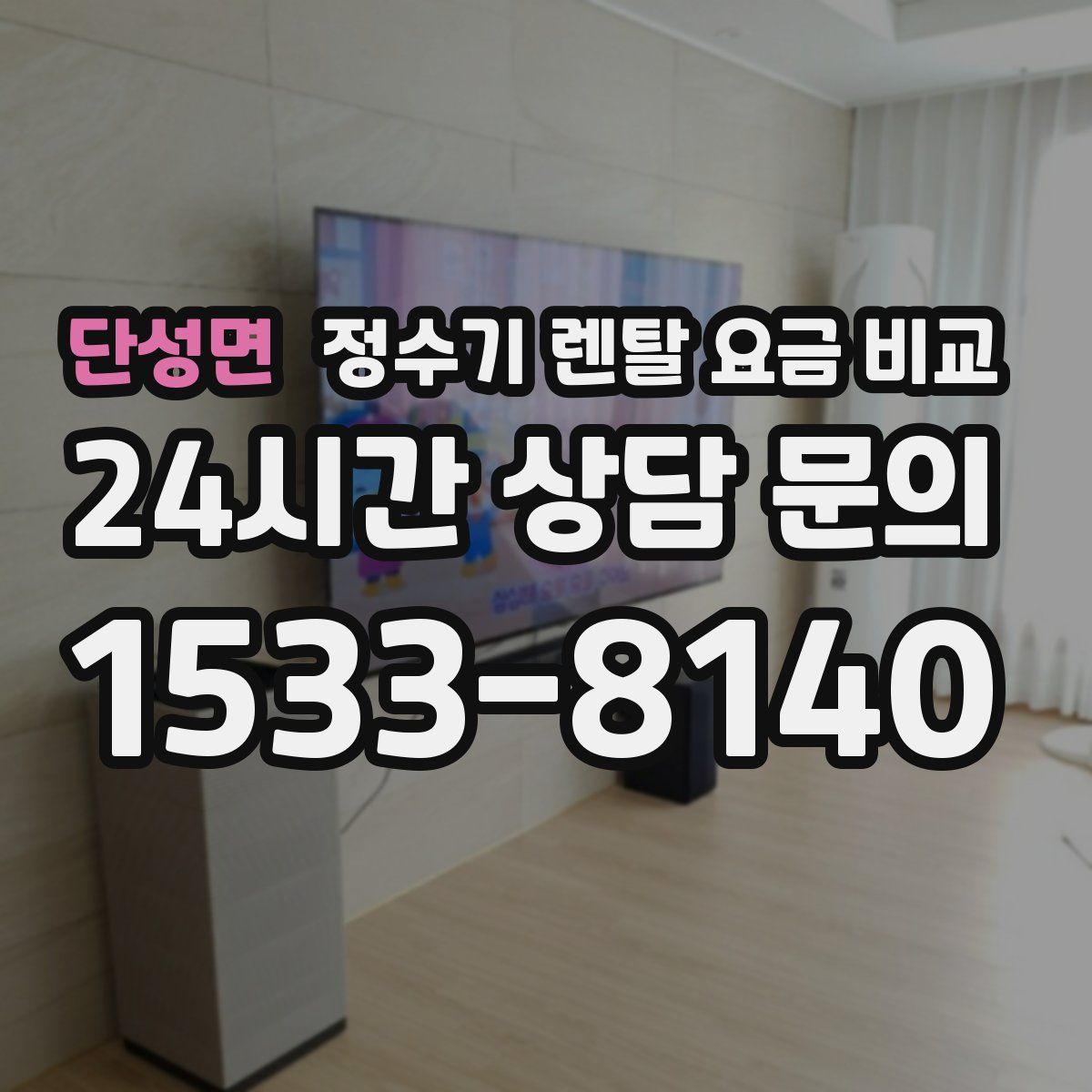 단성면 정수기 렌탈 요금 비교
