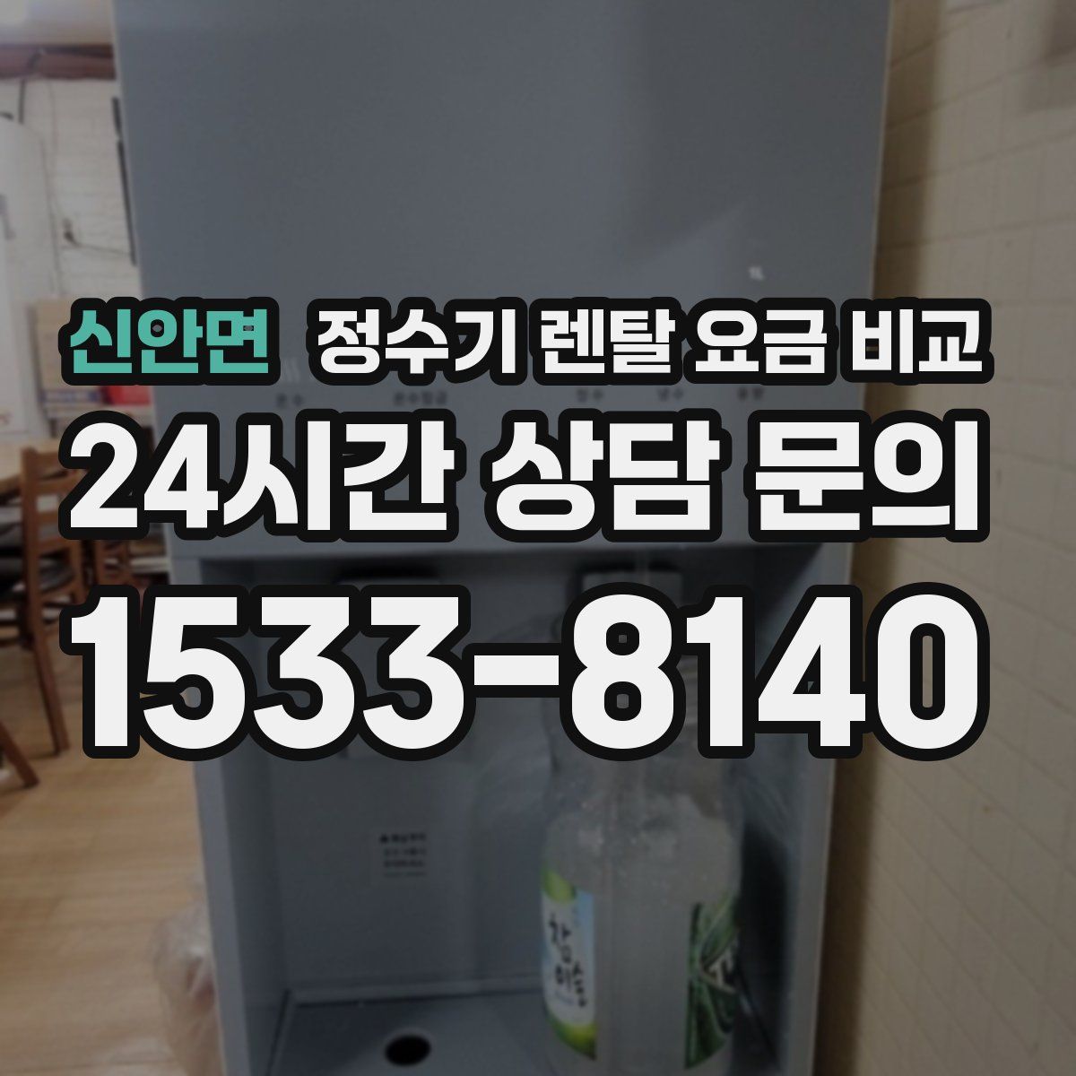 신안면 정수기 렌탈 요금 비교