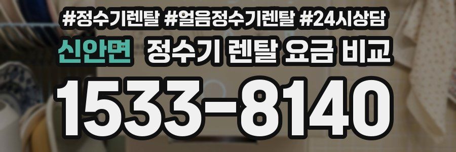 신안면 정수기 렌탈 요금 비교
