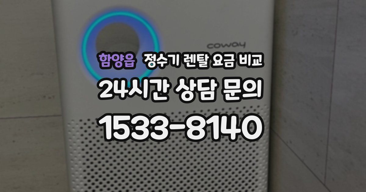 함양읍 정수기 렌탈 요금 비교