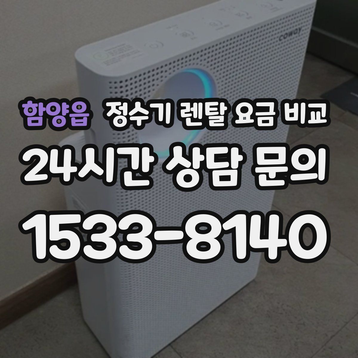 함양읍 정수기 렌탈 요금 비교
