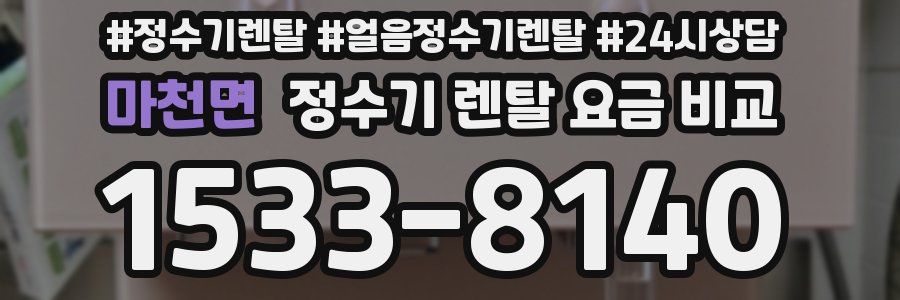 마천면 정수기 렌탈 요금 비교