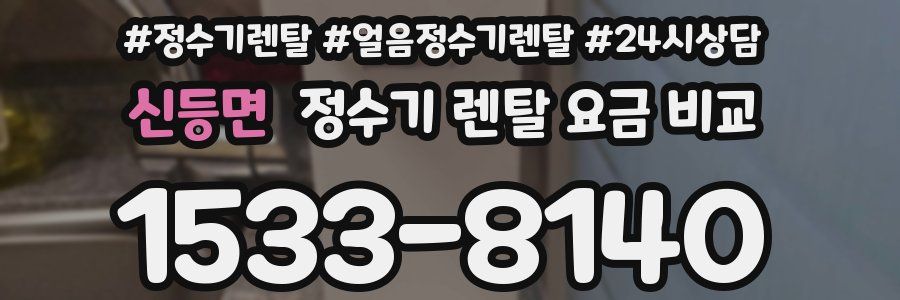 신등면 정수기 렌탈 요금 비교