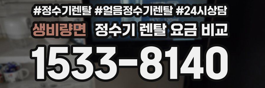 생비량면 정수기 렌탈 요금 비교