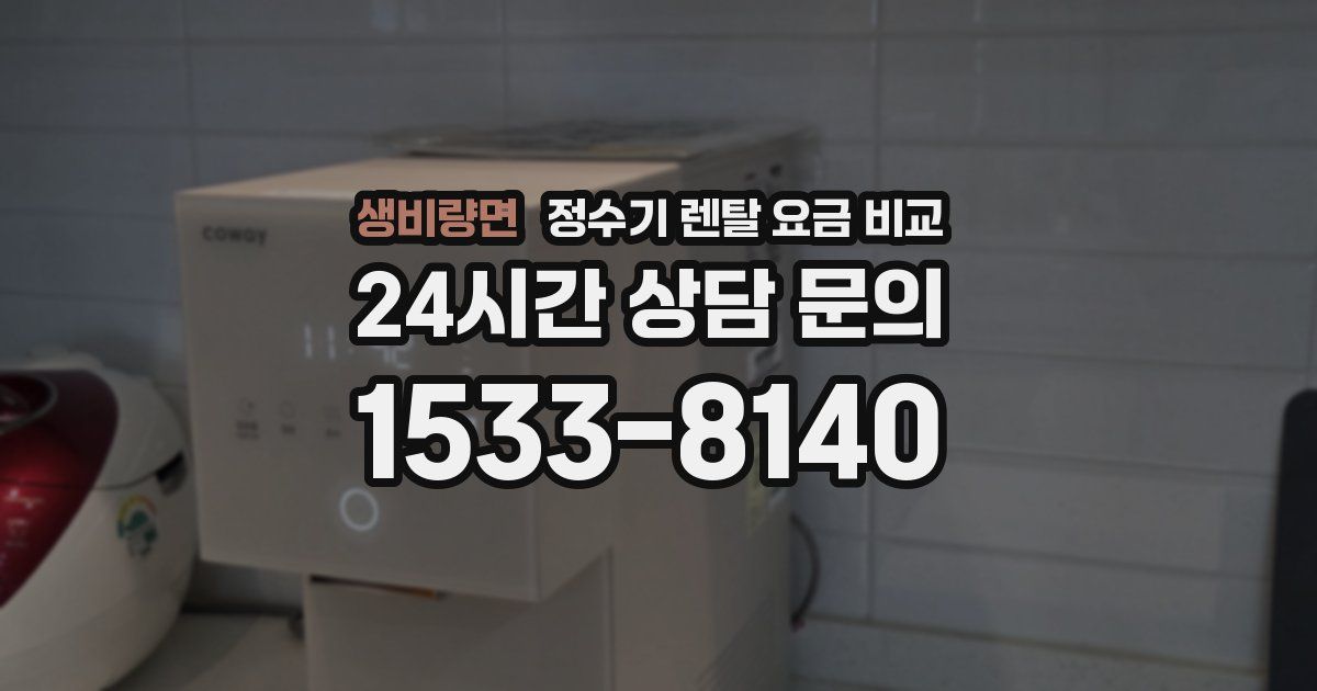 생비량면 정수기 렌탈 요금 비교
