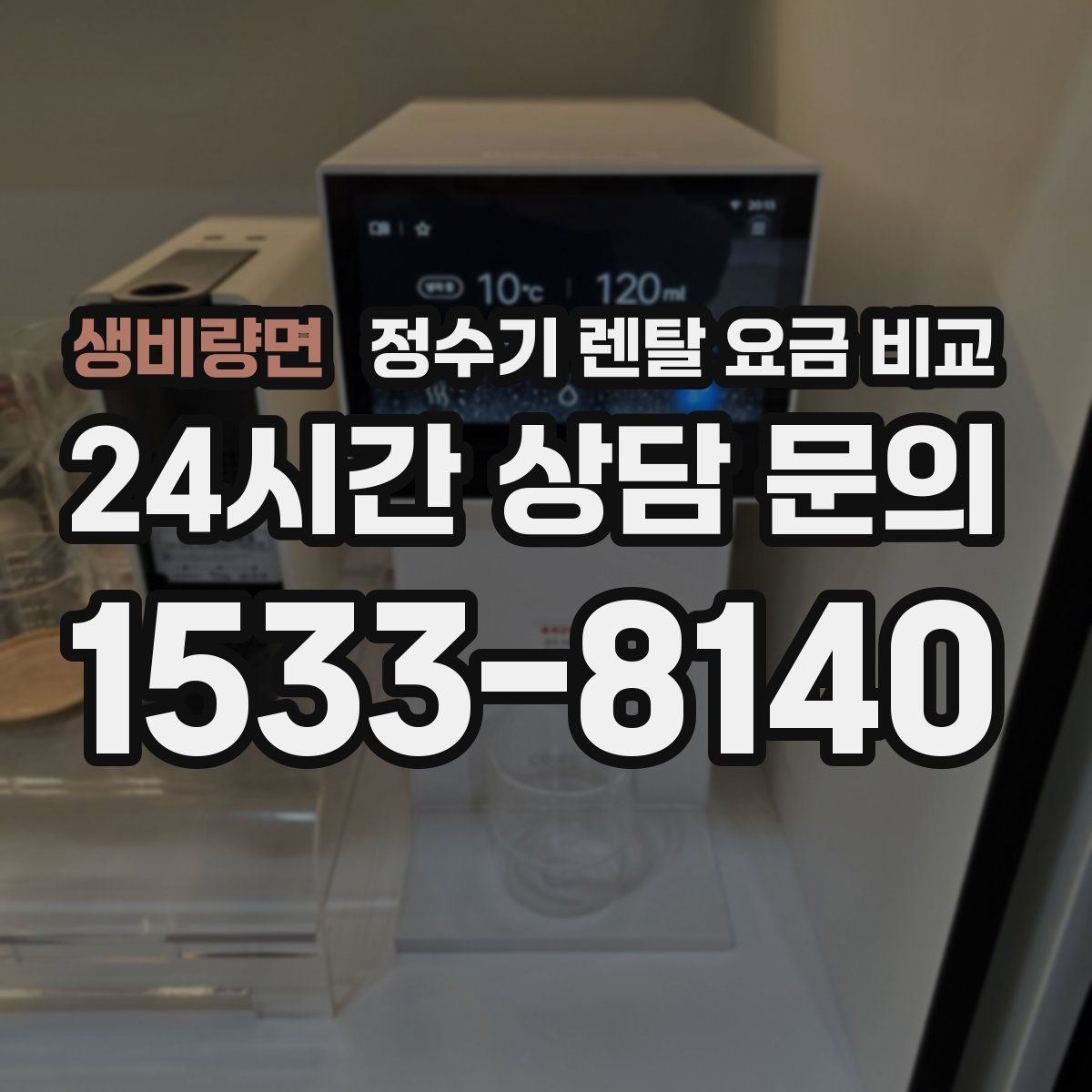 생비량면 정수기 렌탈 요금 비교