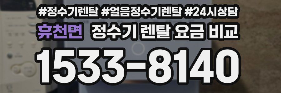 휴천면 정수기 렌탈 요금 비교