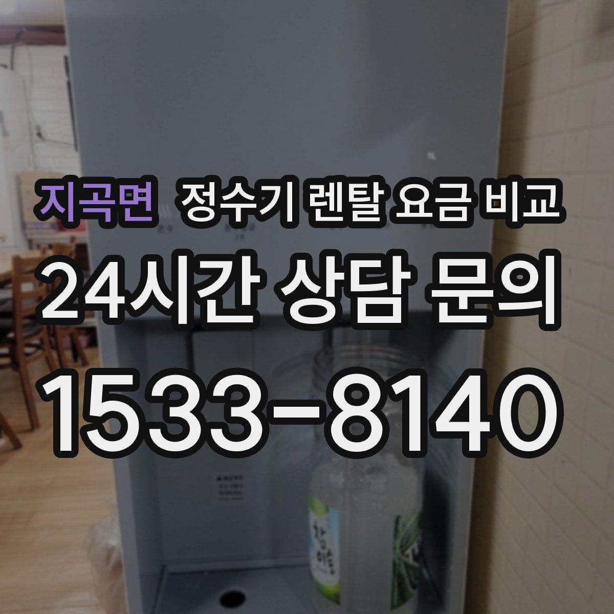 지곡면 정수기 렌탈 요금 비교