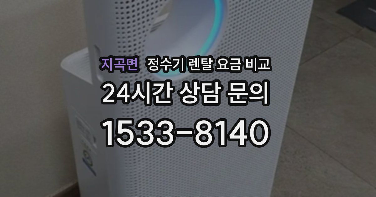 지곡면 정수기 렌탈 요금 비교