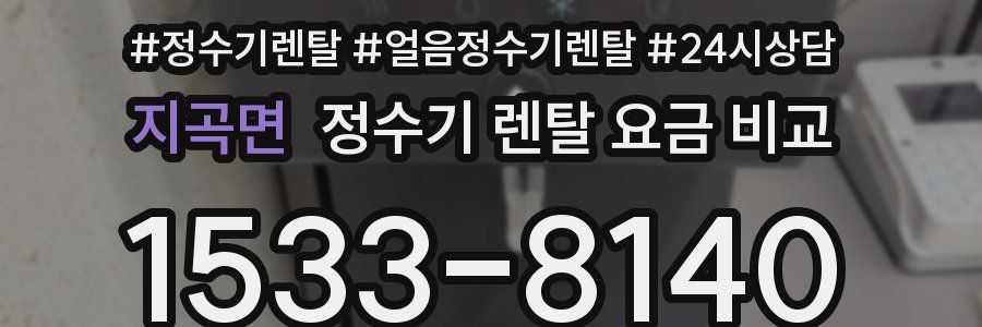 지곡면 정수기 렌탈 요금 비교