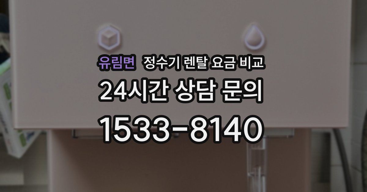 유림면 정수기 렌탈 요금 비교
