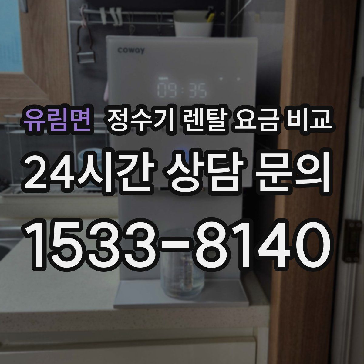 유림면 정수기 렌탈 요금 비교