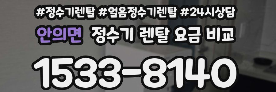 안의면 정수기 렌탈 요금 비교