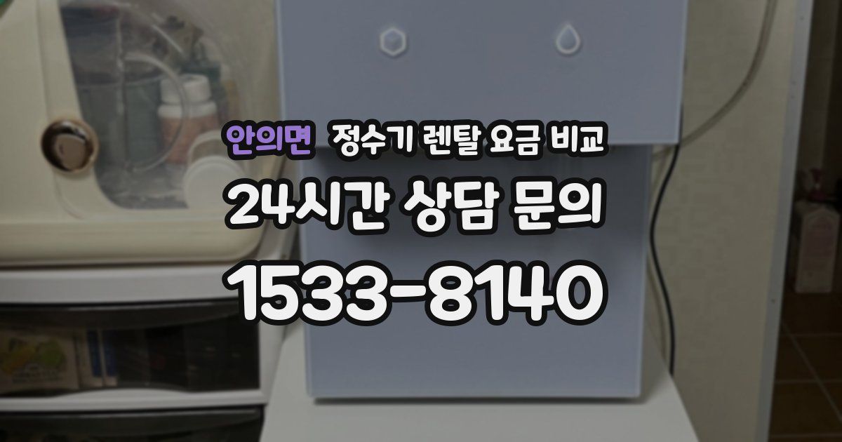안의면 정수기 렌탈 요금 비교