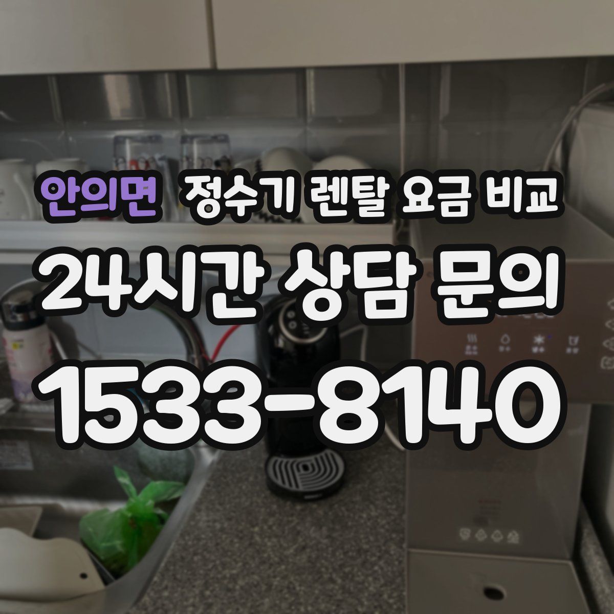 안의면 정수기 렌탈 요금 비교