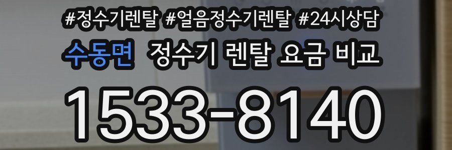 수동면 정수기 렌탈 요금 비교