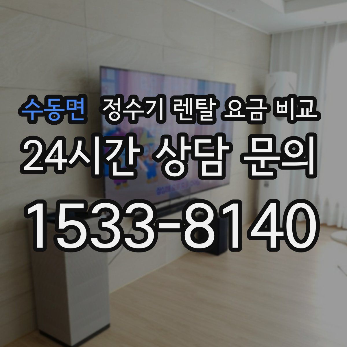 수동면 정수기 렌탈 요금 비교