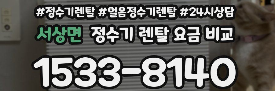 서상면 정수기 렌탈 요금 비교