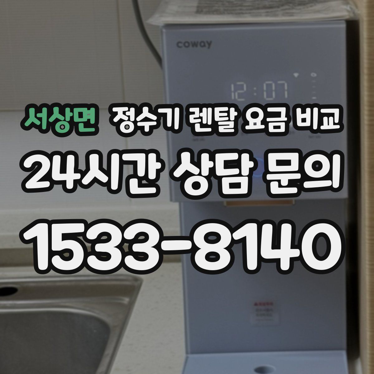 서상면 정수기 렌탈 요금 비교