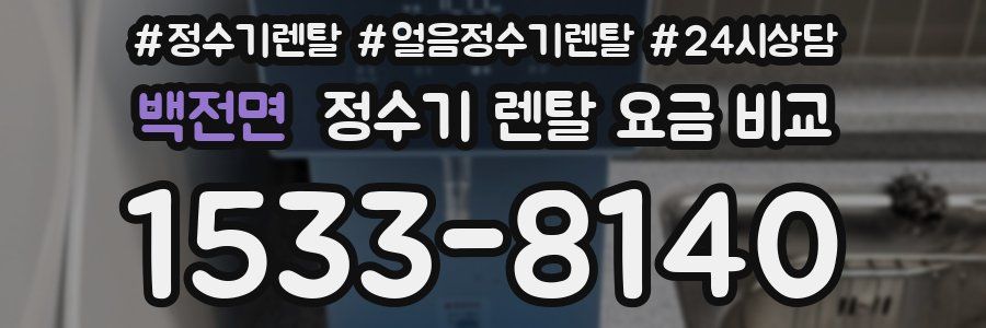 백전면 정수기 렌탈 요금 비교