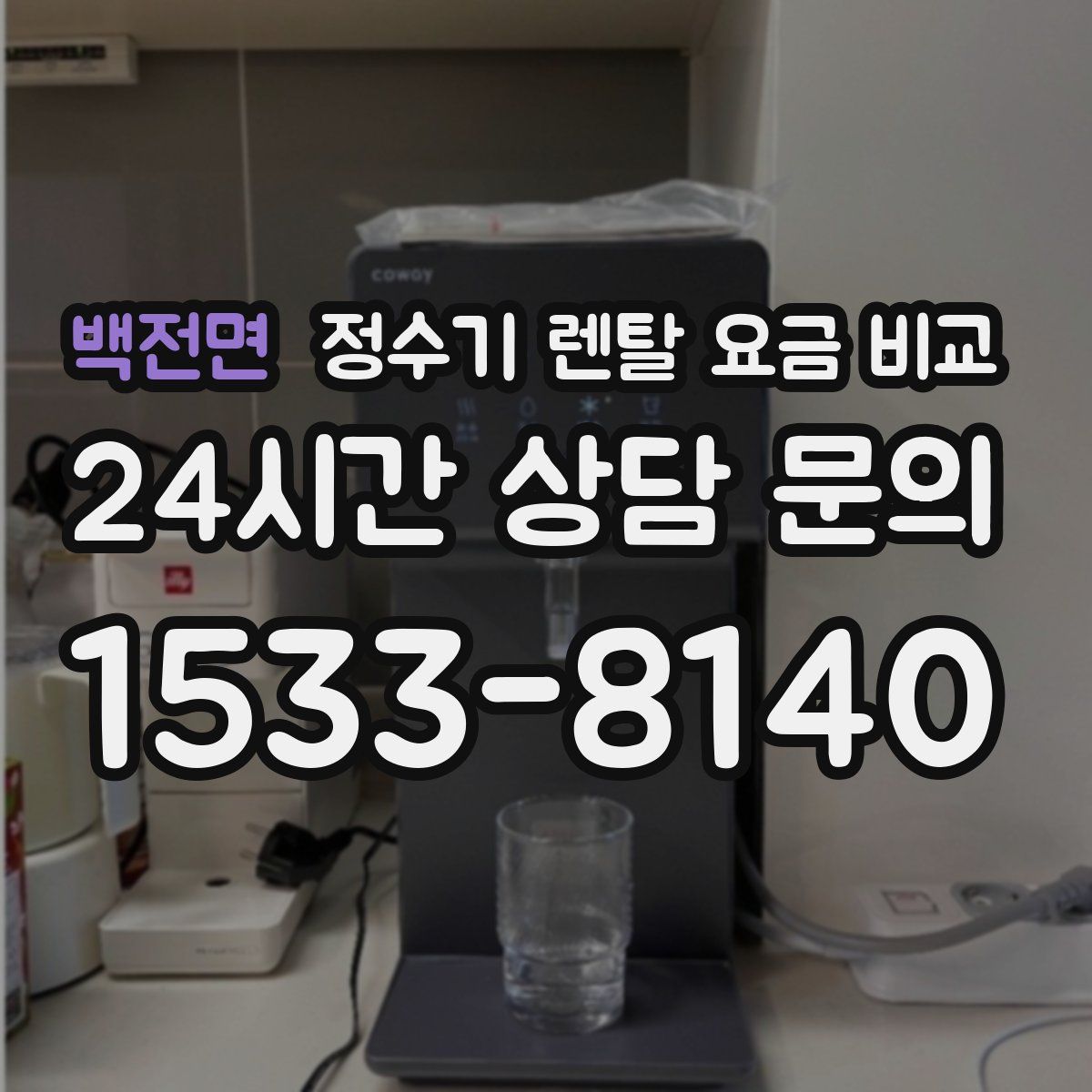 백전면 정수기 렌탈 요금 비교