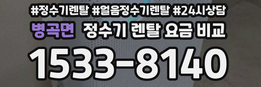 병곡면 정수기 렌탈 요금 비교