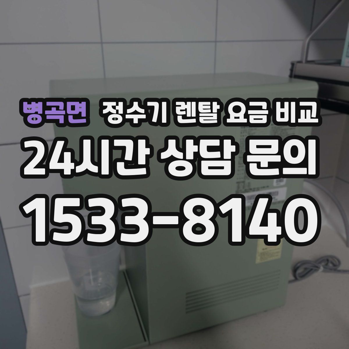 병곡면 정수기 렌탈 요금 비교