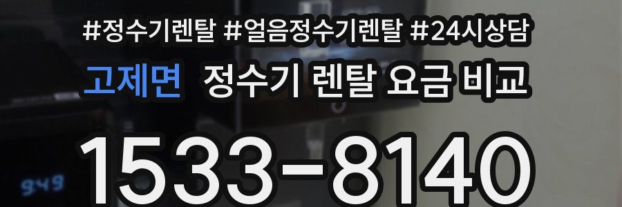 고제면 정수기 렌탈 요금 비교