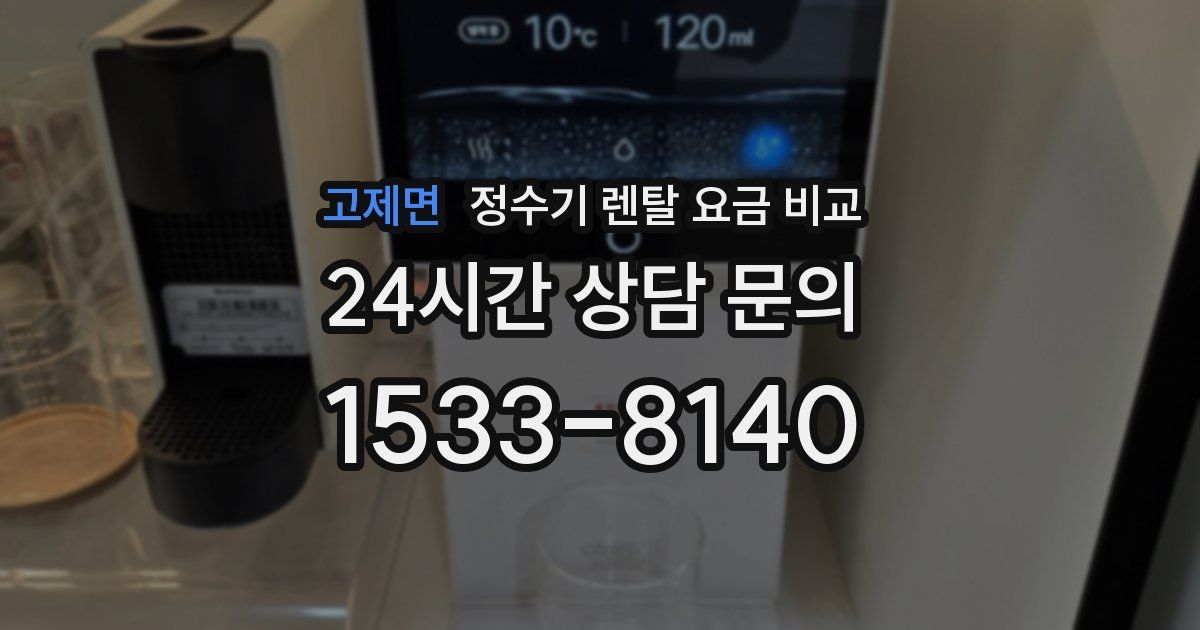 고제면 정수기 렌탈 요금 비교
