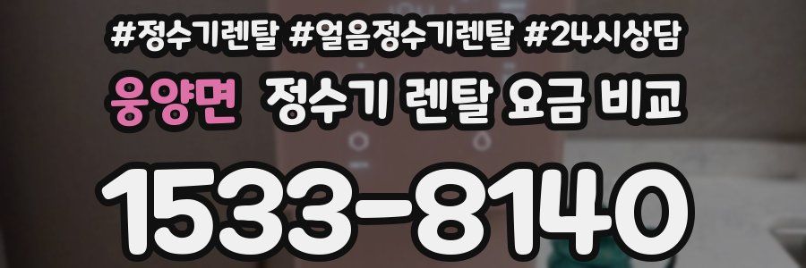 웅양면 정수기 렌탈 요금 비교