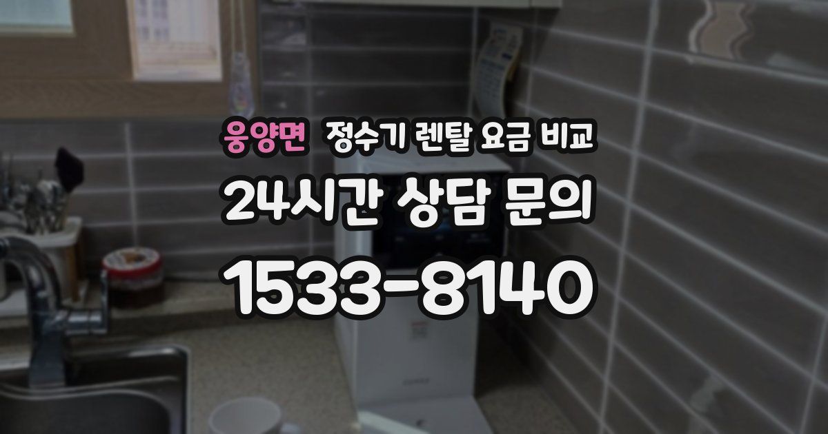 웅양면 정수기 렌탈 요금 비교