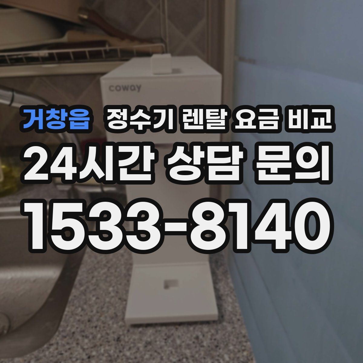 거창읍 정수기 렌탈 요금 비교