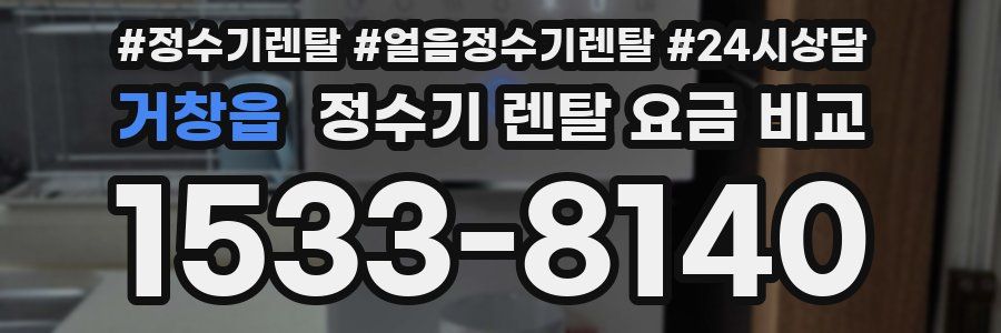 거창읍 정수기 렌탈 요금 비교