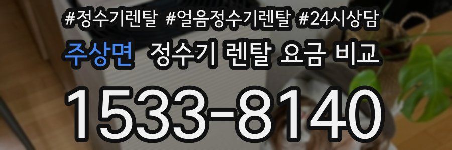 주상면 정수기 렌탈 요금 비교