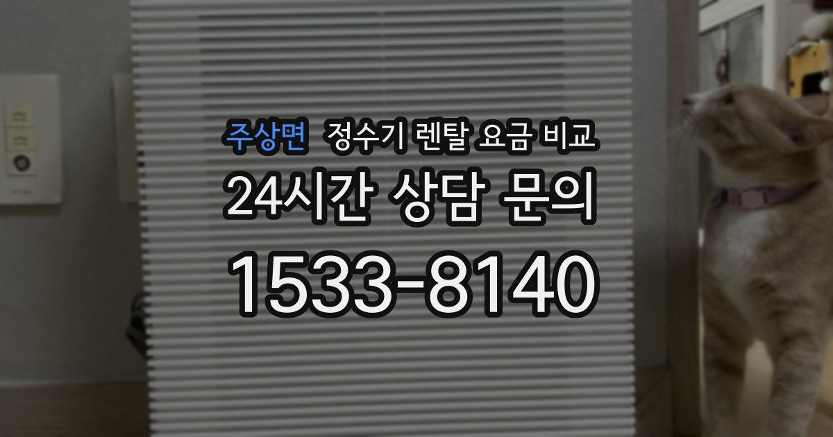 주상면 정수기 렌탈 요금 비교