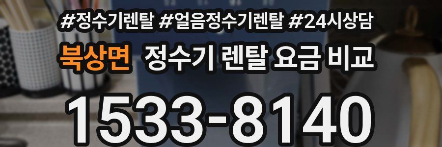 북상면 정수기 렌탈 요금 비교