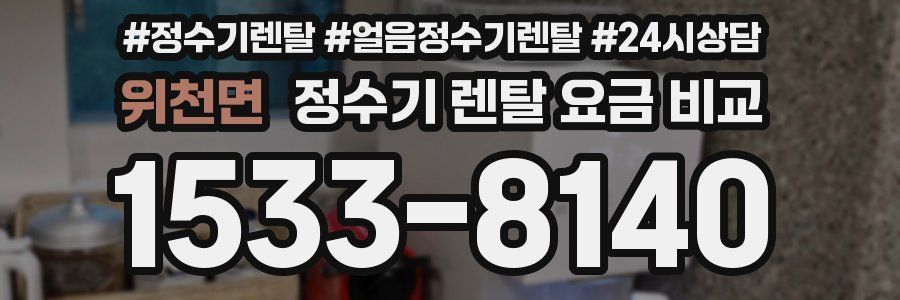 위천면 정수기 렌탈 요금 비교