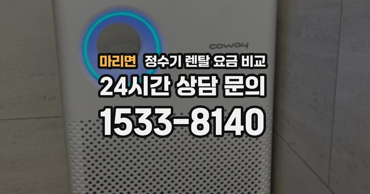 마리면 정수기 렌탈 요금 비교