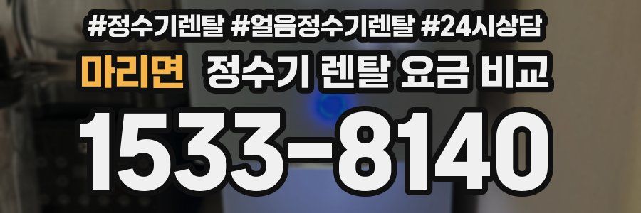 마리면 정수기 렌탈 요금 비교