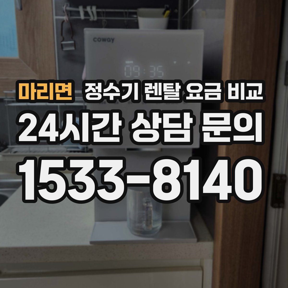 마리면 정수기 렌탈 요금 비교