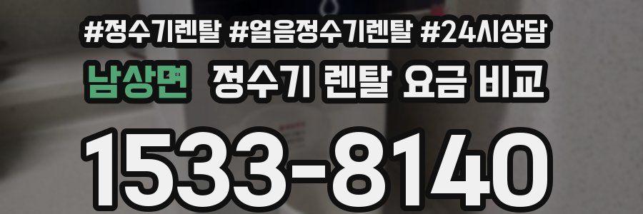 남상면 정수기 렌탈 요금 비교
