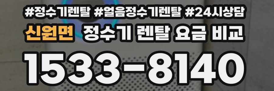 신원면 정수기 렌탈 요금 비교