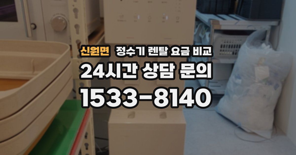 신원면 정수기 렌탈 요금 비교