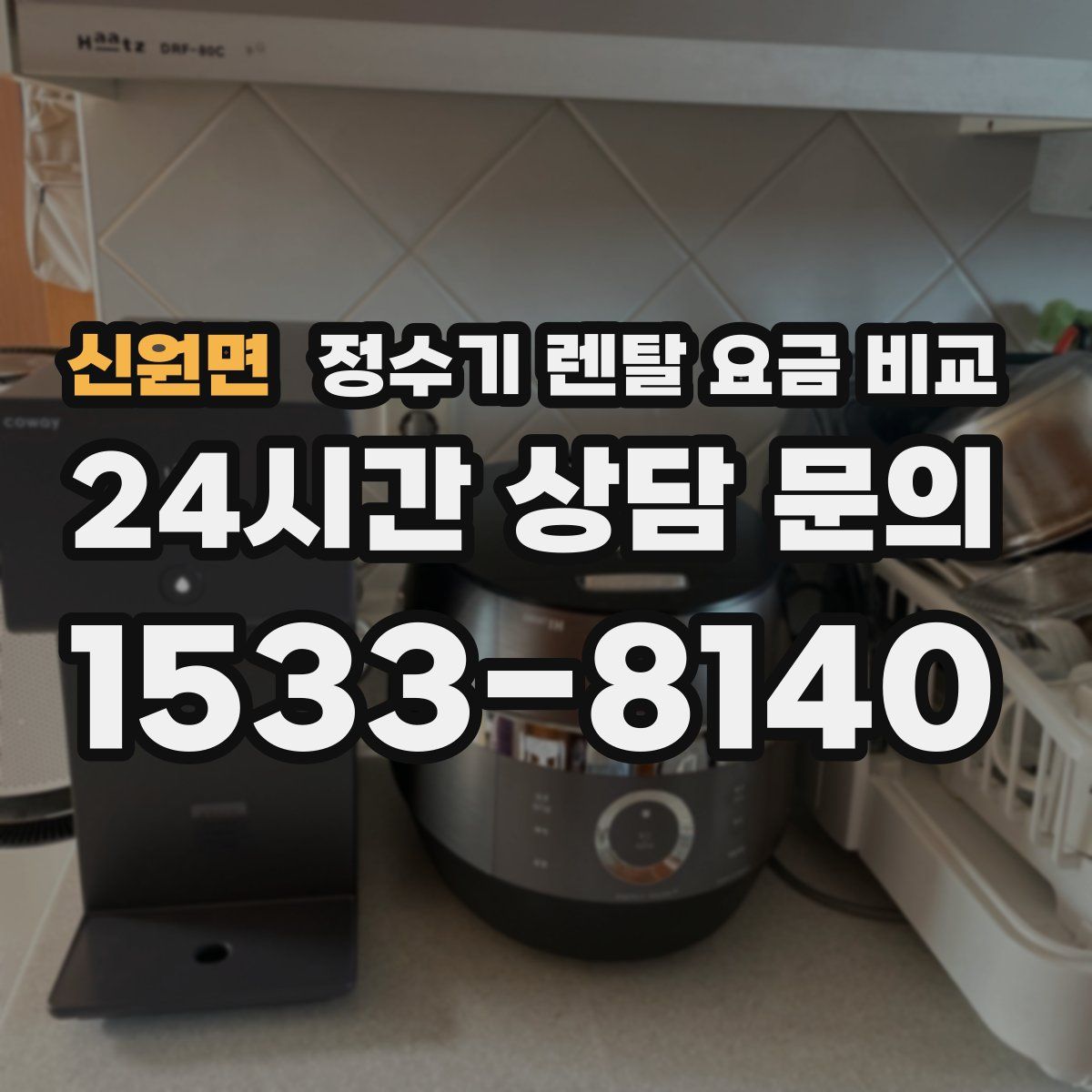 신원면 정수기 렌탈 요금 비교