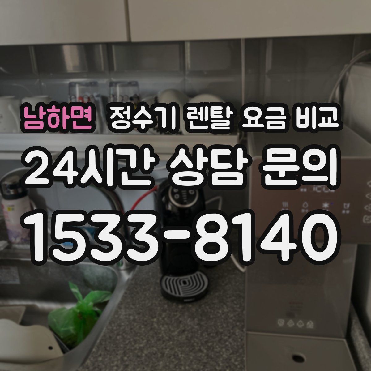 남하면 정수기 렌탈 요금 비교
