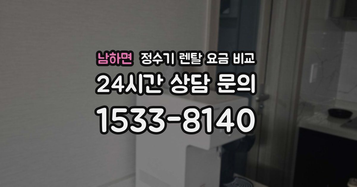 남하면 정수기 렌탈 요금 비교
