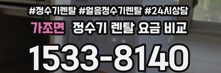 가조면 정수기 렌탈 요금 비교