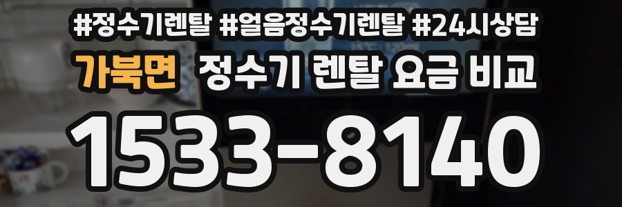 가북면 정수기 렌탈 요금 비교